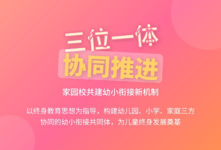 儿童立场，倾听彼此，双向奔赴——三位一体协同推进幼小衔接的探索实践-幼师课件网