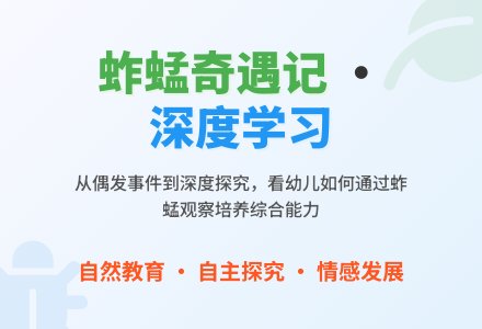 三阶式：“趣探”蚱蜢——主题活动中幼儿深度学习支持策略-幼师课件网