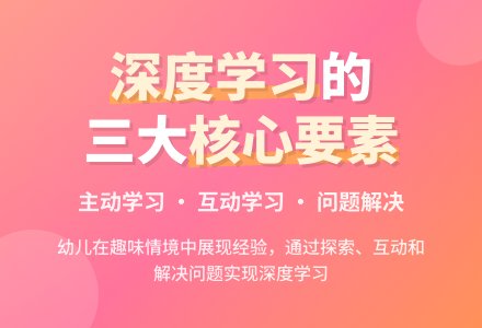 “全程·全方·全维”：区域活动中幼儿深度学习的支持策略探索-幼师课件网