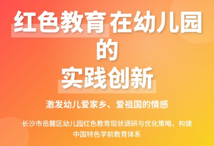 幼儿园红色教育存在的问题及优化策略——以长沙市岳麓区幼儿园为例-幼师课件网