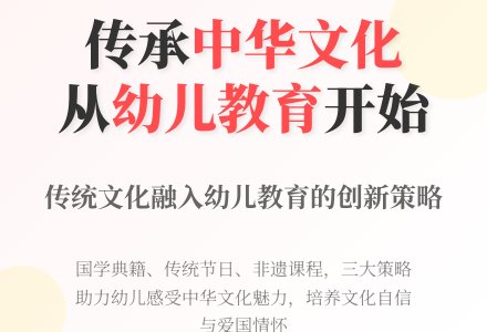 中华优秀传统文化融入幼儿教育的策略研究-幼师课件网