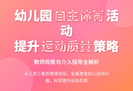 观·思·行：幼儿园自主体育活动的链式介入策略-幼师课件网