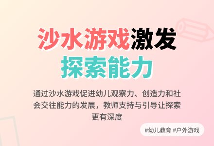 走进自然，探寻沙趣——教师在户外游戏中的观察与支持-幼师课件网