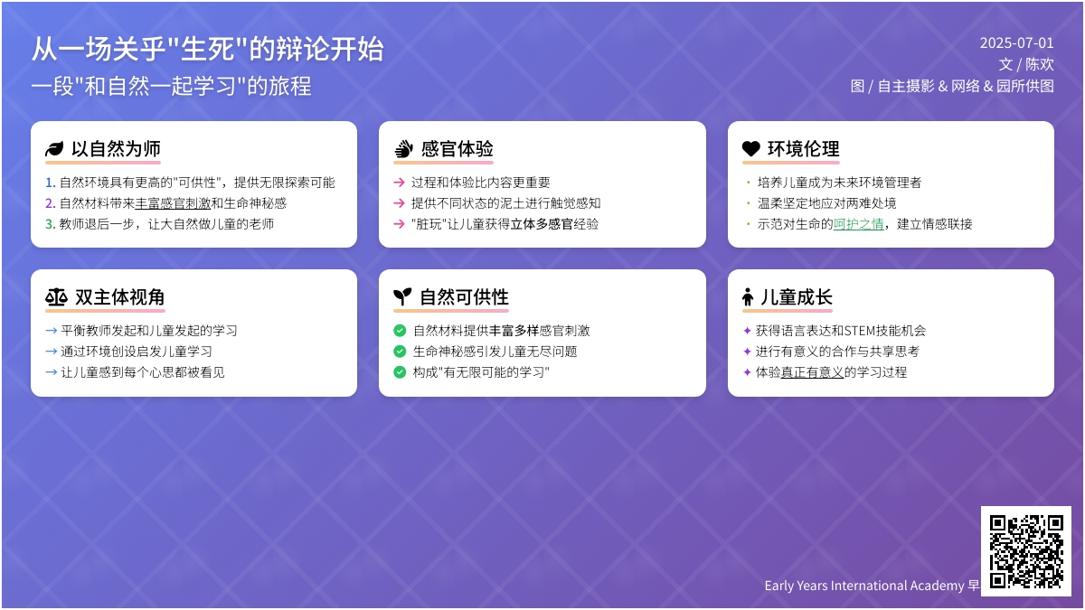 一段“和自然一起学习”的旅程