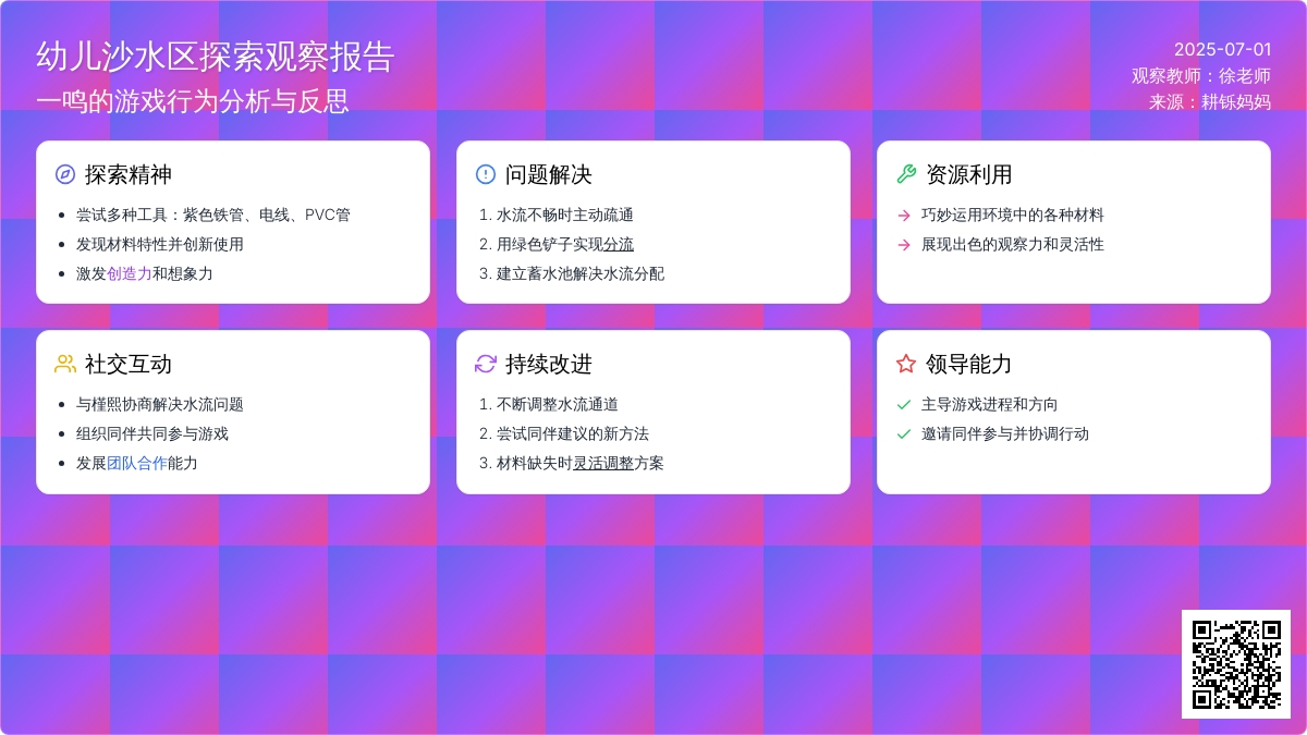 自主游戏案例|沙水区一鸣小朋友的水道探索之旅（中二班）
