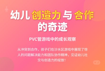 自主游戏案例|沙水区：探秘PVC管和小球（中二班）-幼师课件网