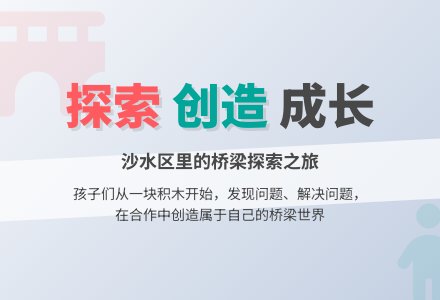 自主游戏之沙水区优秀游戏案例：一场关于“桥”的探秘之旅-幼师课件网
