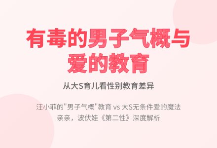 有毒的“男子气概”和教科书级别的“魔法亲亲”——兼论大s是个多好的妈妈！-幼师课件网