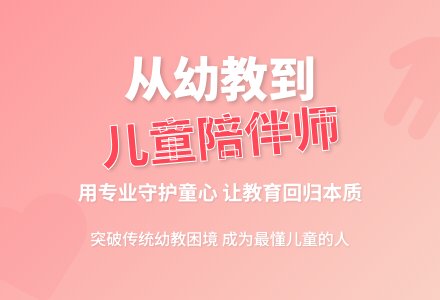 幼儿园老师，找到了“儿童陪伴师”的工作-幼师课件网