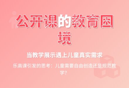 幼儿园里的乐高课——对一堂公开课的反思-幼师课件网