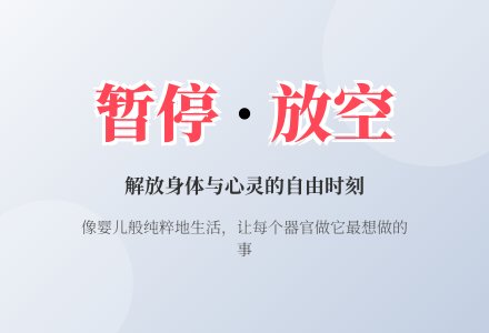 习惯无意义的生活-幼师课件网