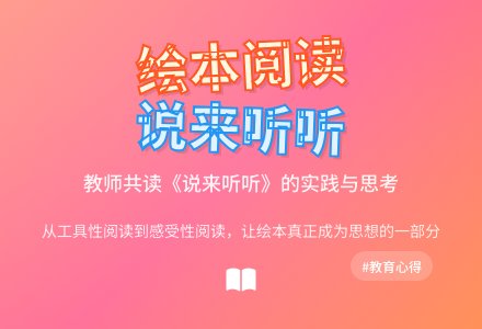与龙幼的老师共读《说来听听》（一）-幼师课件网