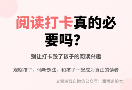 放过孩子，不要“阅读打卡”！-幼师课件网
