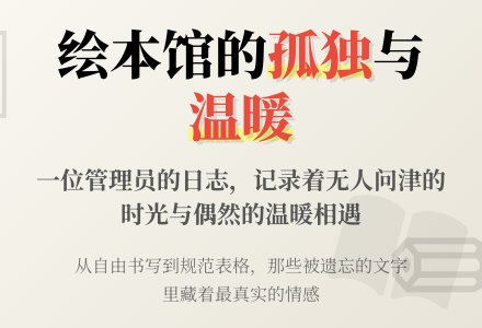 一个绘本馆管理员的孤独……-幼师课件网