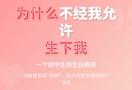 为什么不经我的允许就生下我……-幼师课件网