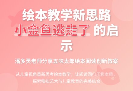 《小金鱼逃走了》阅读研讨（一）绘本阅读与绘本教学之辩-幼师课件网