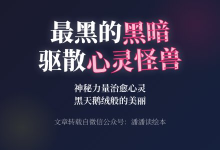 潘潘的故事分享——《最黑的黑暗》-幼师课件网