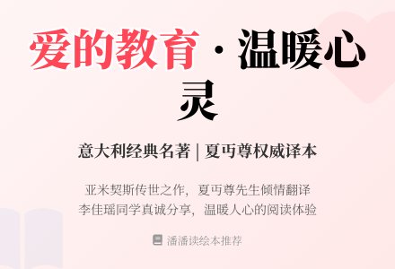 阅读分享《爱的教育》—— 417学2李佳瑶-幼师课件网