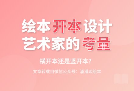 6.绘本的材料艺术之“正方长方、横开竖开的讲究”-幼师课件网