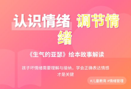 有声绘本故事|《生气的亚瑟》 认识情绪，才能调节情绪-幼师课件网