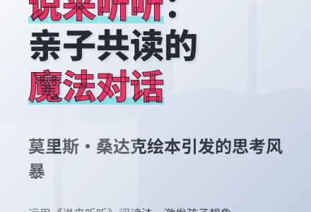 《说来听听：儿童、阅读与讨论》读书笔记（下）-幼师课件网