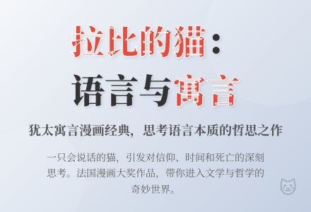 新刊 | 张怡:语言的寓言——《拉比的猫》的文学传统-幼师课件网