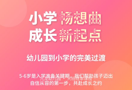 倾听儿童 相伴成长——班本课程《小学畅想曲》-幼师课件网