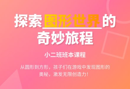 【党建+班本课程】奇妙的图形——横山区第八幼儿园小二班班本课程-幼师课件网
