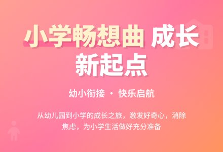 倾听儿童  相伴成长——班本课程《小学畅想曲》-幼师课件网