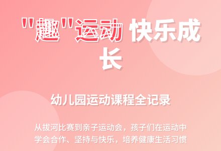 保教动态|班本课程《一起“趣”运动》-幼师课件网