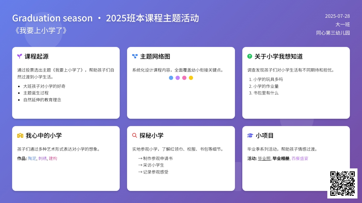 大一班班本课程——《我要上小学了》