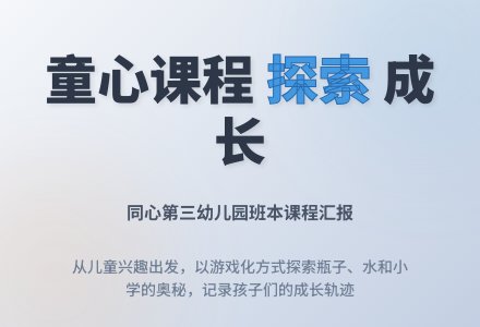 同心第三幼儿园班本课程汇报-幼师课件网