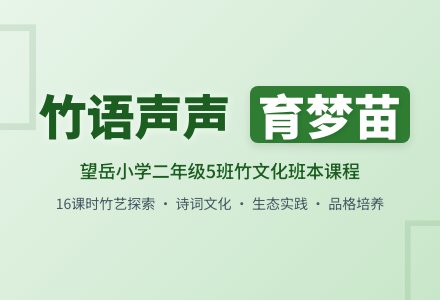 【望岳·班本课程】竹语声声育梦苗——望岳小学二年级5班班本课程纪实-幼师课件网