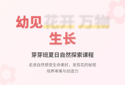 幼见“花”开  万物生长——班本课程《幼见“花”开》-幼师课件网