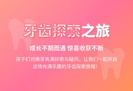 【课程之旅】关于牙齿那些事儿——大班班本课程-幼师课件网