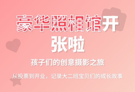 大二班班本课程——豪华照相馆-幼师课件网