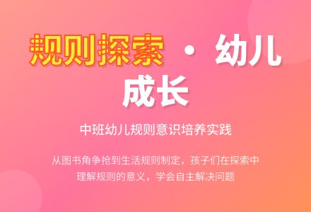 【新幼 · 班本课程】中二班之与规则有关的探索-幼师课件网