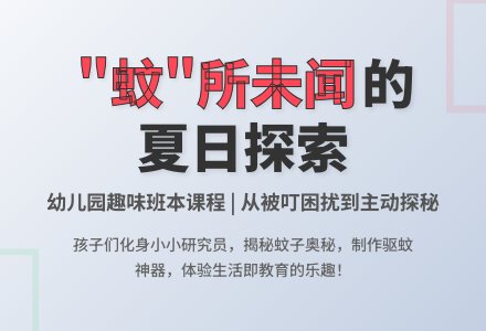 【峰润】“蚊”所未闻——英德市峰光实验幼儿园中一班班本课程-幼师课件网