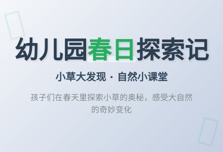 《草的那些事 》——嘉善县魏塘街道祥云幼儿园中一班班本课程回顾-幼师课件网