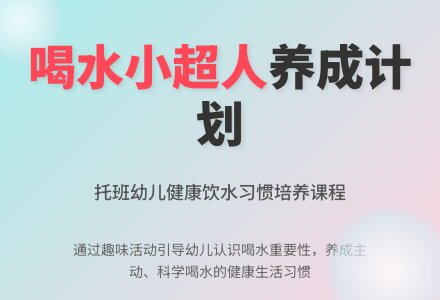 【宏欣班本课程】喝水小超人养成计划——托班-幼师课件网