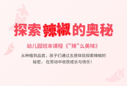 “课”随童行，“程”现精彩——小二班班本课程《“辣”么美味》-幼师课件网