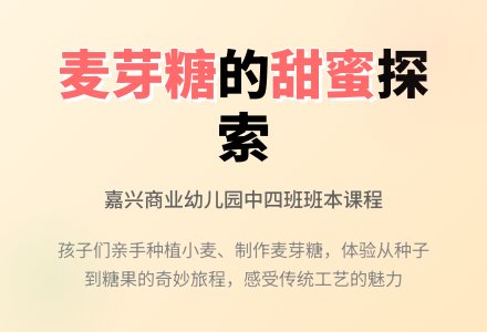 【班本课程】麦芽里藏着甜——嘉兴市商业幼儿园（元一园）中四班班本课程-幼师课件网