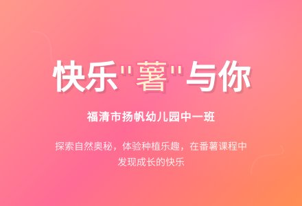 【课题活动】快乐“薯”与你——福清市扬帆幼儿园中一班班本课程-幼师课件网