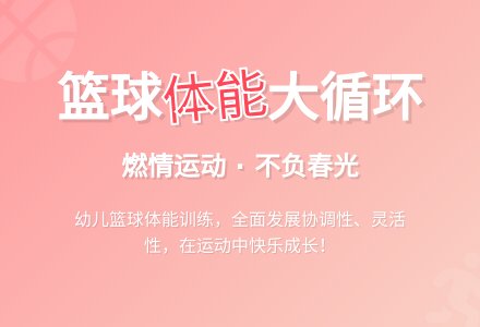 【华光幼儿园】篮球“遇”上体能大循环——班本课程-幼师课件网