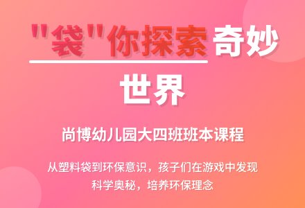 班本课程 | “袋”你一起玩-幼师课件网