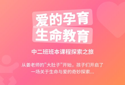 【高青县第二实验幼儿园|班本课程】爱的“孕育”记——高青县第二实验幼儿园班本课程展播系列活动（二）-幼师课件网