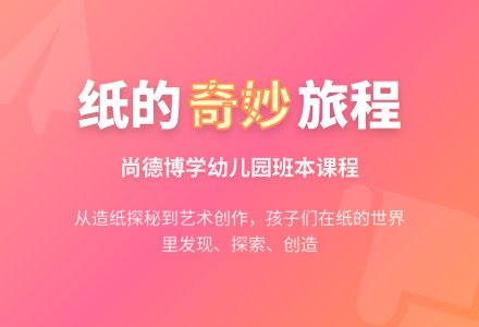 班本课程 | 纸想遇见你-幼师课件网