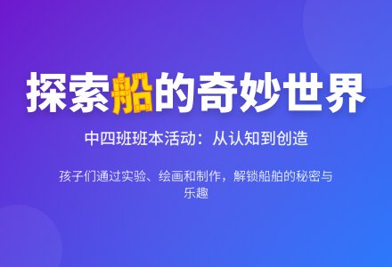 快乐起航——青岛市李沧区金川路幼儿园中四班班本课程【2025年第148期】-幼师课件网
