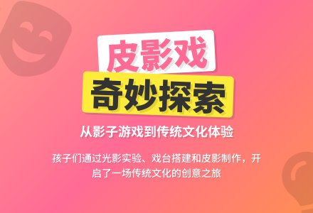 【童画童舞】“遗”出好戏，趣探皮影——乾幼中三班班本课程｜儿童友好，金华更美好-幼师课件网