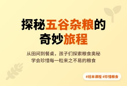 【班本课程】探秘五谷杂粮-幼师课件网
